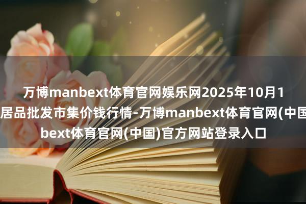 万博manbext体育官网娱乐网2025年10月16日山东威海市农副居品批发市集价钱行情-万博manbext体育官网(中国)官方网站登录入口