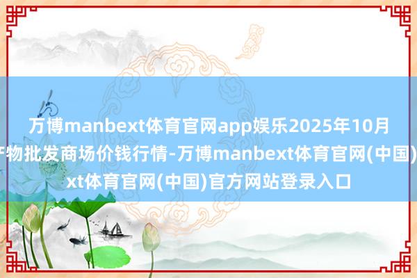 万博manbext体育官网app娱乐2025年10月16日山东威海水产物批发商场价钱行情-万博manbext体育官网(中国)官方网站登录入口